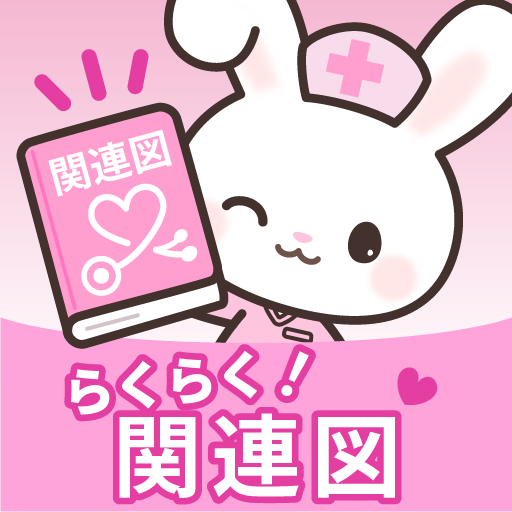 らくらく関連図アプリ