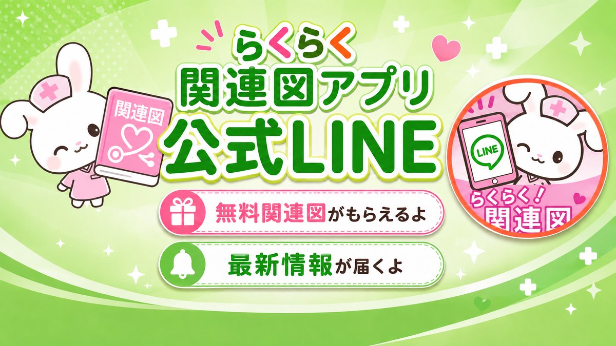 らくらく関連図アプリ公式LINE｜無料関連図がもらえるよ・最新情報が届くよ